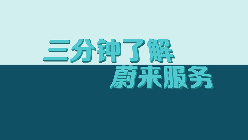 蔚来汽车 交付售后服务系列动画之《3分钟了解蔚来》