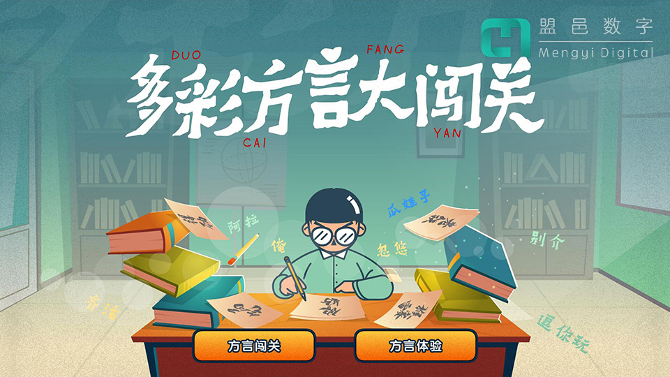 学校AI科普馆 方言闯关方言体验
