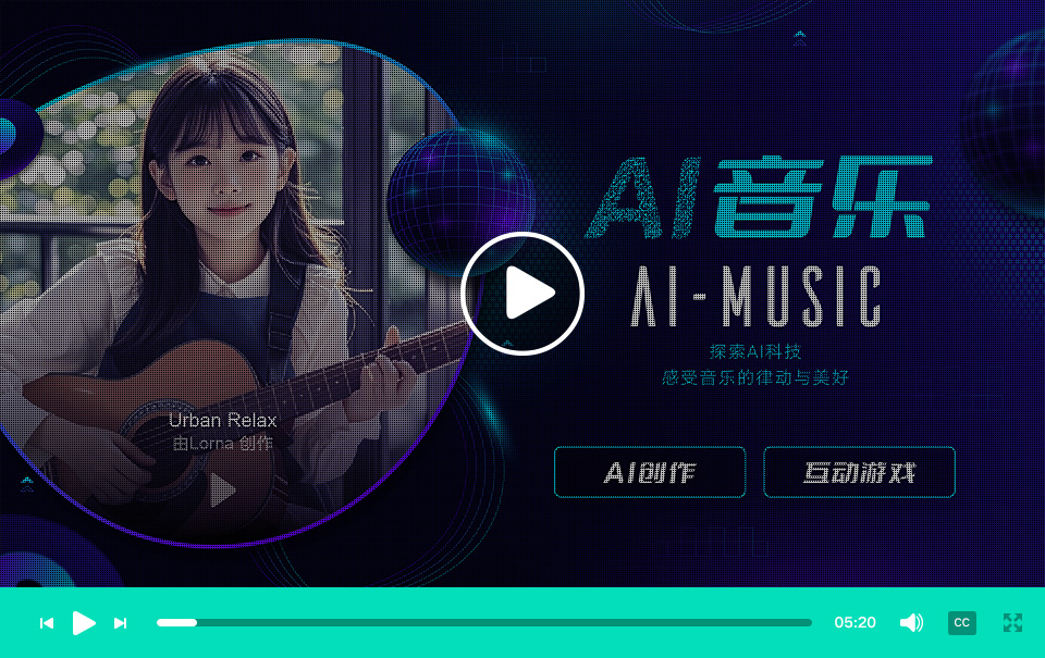 学校AI科普馆 AI音乐创作及音乐互动游戏