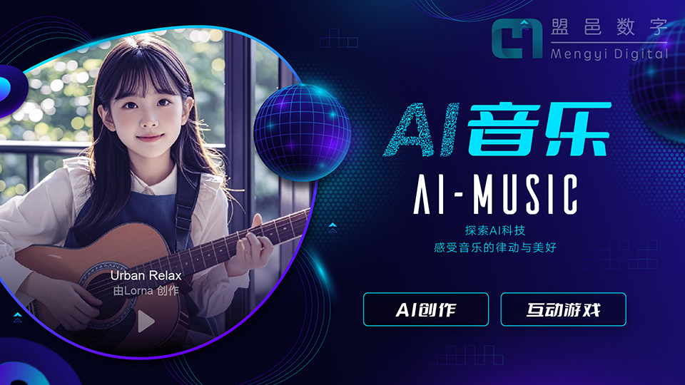 学校AI科普馆 AI音乐创作及音乐互动游戏